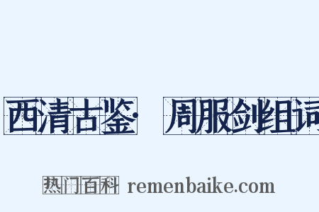 西清古鉴·周服剑组词是什么意思的图片